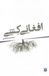 کتاب افغانی کشی نوشته  محمدرضا ذوالعلی